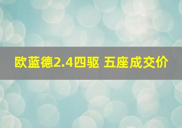 欧蓝德2.4四驱 五座成交价